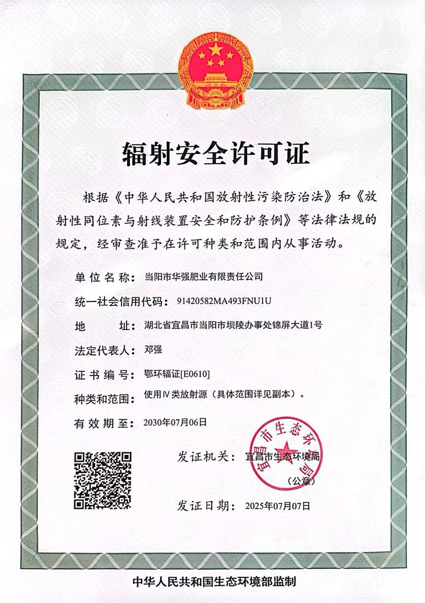 bwin中国官网肥业公司取得《辐射安全许可证》
