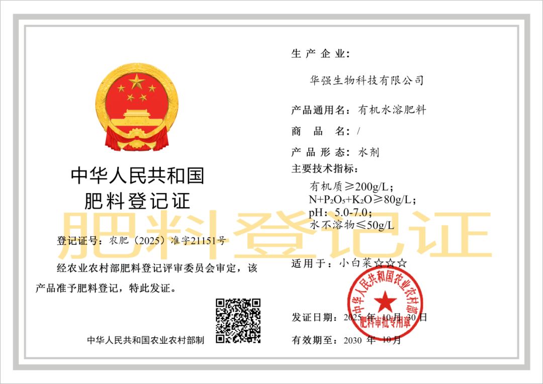 bwin中国官网生物有机水溶肥料获国家农业农村部登记认证