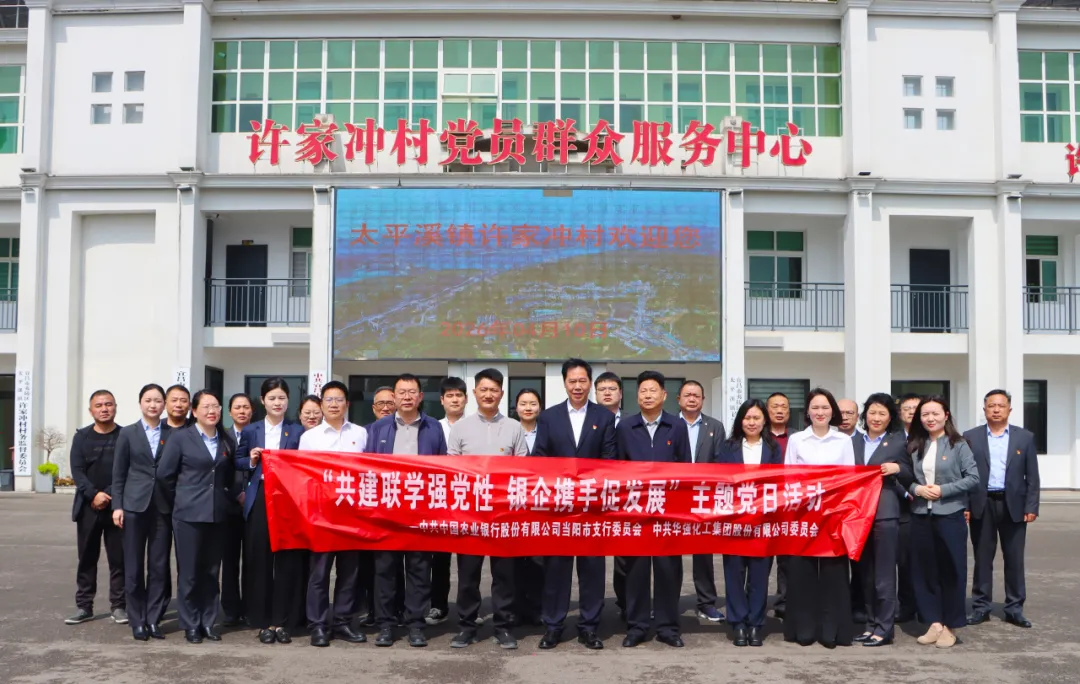 共建联学强党性 银企携手促发展 &mdash;&mdash;农行当阳支行与bwin中国官网集团联合开展主题党日活动